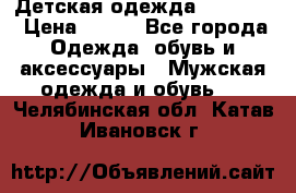 Детская одежда guliver  › Цена ­ 300 - Все города Одежда, обувь и аксессуары » Мужская одежда и обувь   . Челябинская обл.,Катав-Ивановск г.